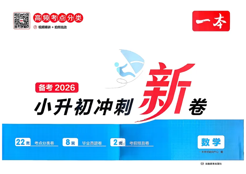小升初数学26版《一本小升初冲刺新卷》_2026春季学期_2026《一本&bull;小升初冲刺新卷》（小升初）（语数英）_2026《一本&bull;小升初冲刺新卷》（小升初）（数学）