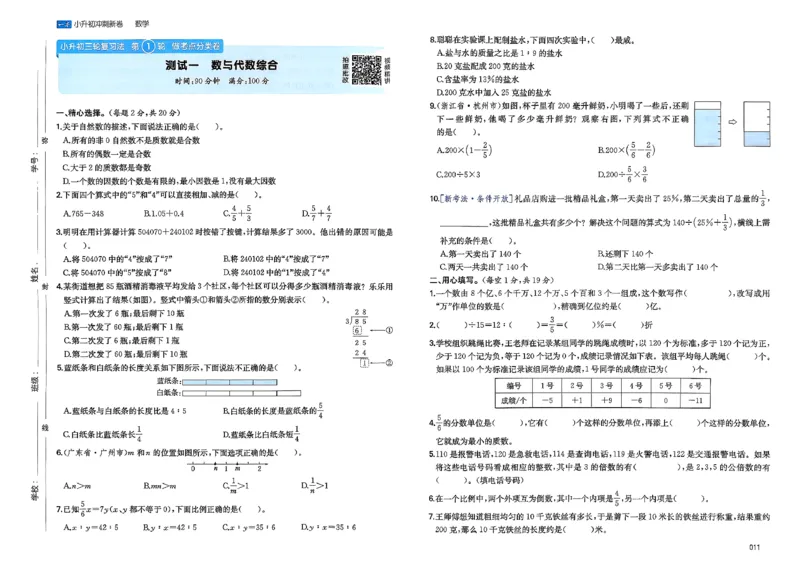 小升初数学26版《一本小升初冲刺新卷》_2026春季学期_2026《一本&bull;小升初冲刺新卷》（小升初）（语数英）_2026《一本&bull;小升初冲刺新卷》（小升初）（数学）