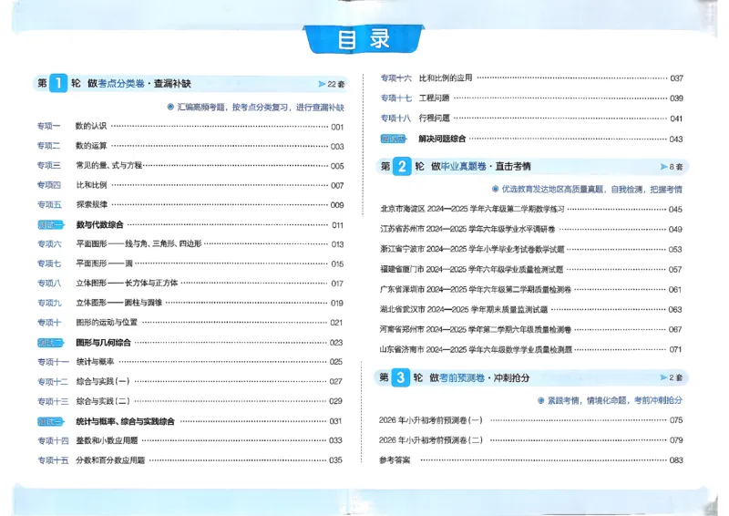 小升初数学26版《一本小升初冲刺新卷》_2026春季学期_2026《一本&bull;小升初冲刺新卷》（小升初）（语数英）_2026《一本&bull;小升初冲刺新卷》（小升初）（数学）