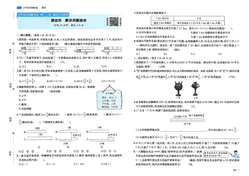 小升初数学26版《一本小升初冲刺新卷》_2026春季学期_2026《一本&bull;小升初冲刺新卷》（小升初）（语数英）_2026《一本&bull;小升初冲刺新卷》（小升初）（数学）