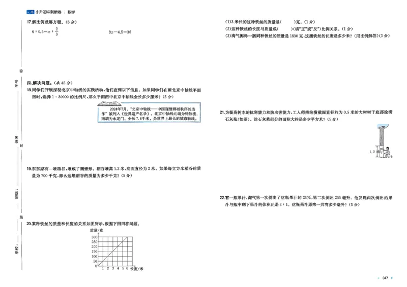 小升初数学26版《一本小升初冲刺新卷》_2026春季学期_2026《一本&bull;小升初冲刺新卷》（小升初）（语数英）_2026《一本&bull;小升初冲刺新卷》（小升初）（数学）