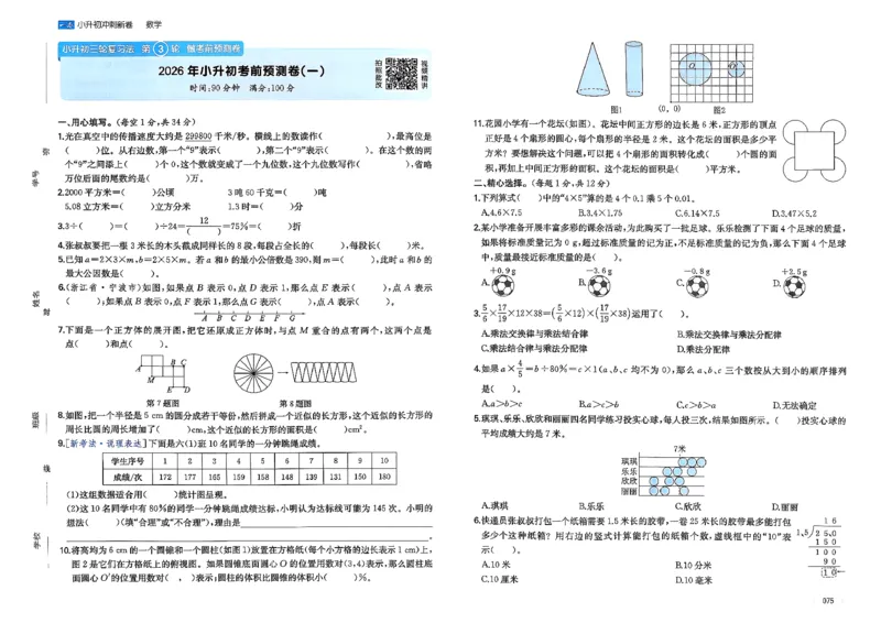 小升初数学26版《一本小升初冲刺新卷》_2026春季学期_2026《一本&bull;小升初冲刺新卷》（小升初）（语数英）_2026《一本&bull;小升初冲刺新卷》（小升初）（数学）