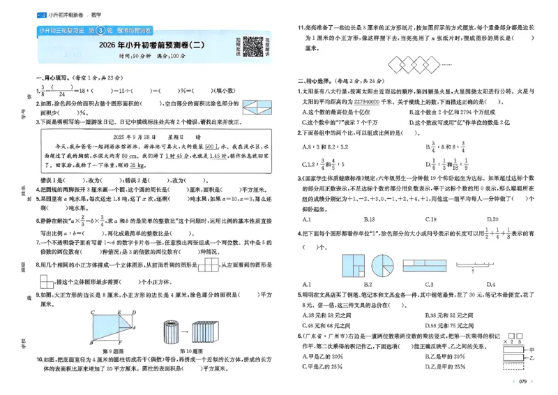 小升初数学26版《一本小升初冲刺新卷》_2026春季学期_2026《一本&bull;小升初冲刺新卷》（小升初）（语数英）_2026《一本&bull;小升初冲刺新卷》（小升初）（数学）