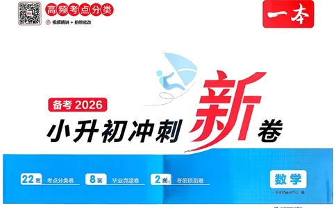 小升初数学26版《一本小升初冲刺新卷》_2026春季学期_2026《一本&bull;小升初冲刺新卷》（小升初）（语数英）_2026《一本&bull;小升初冲刺新卷》（小升初）（数学）