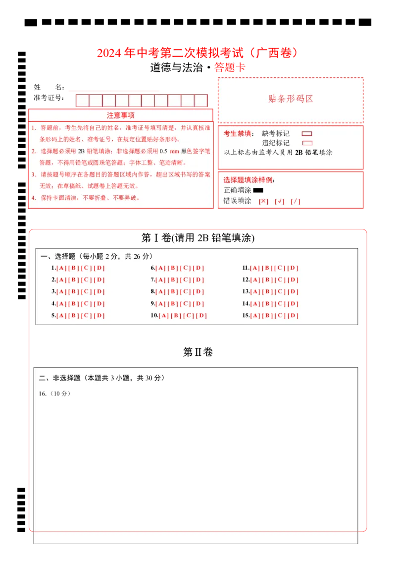 道德与法治（广西卷）（答题卡）_9道法中考复习_2024年中考复习资料_中考模拟卷_二模_道德与法治（广西卷）-：2024年中考第二次模拟考试