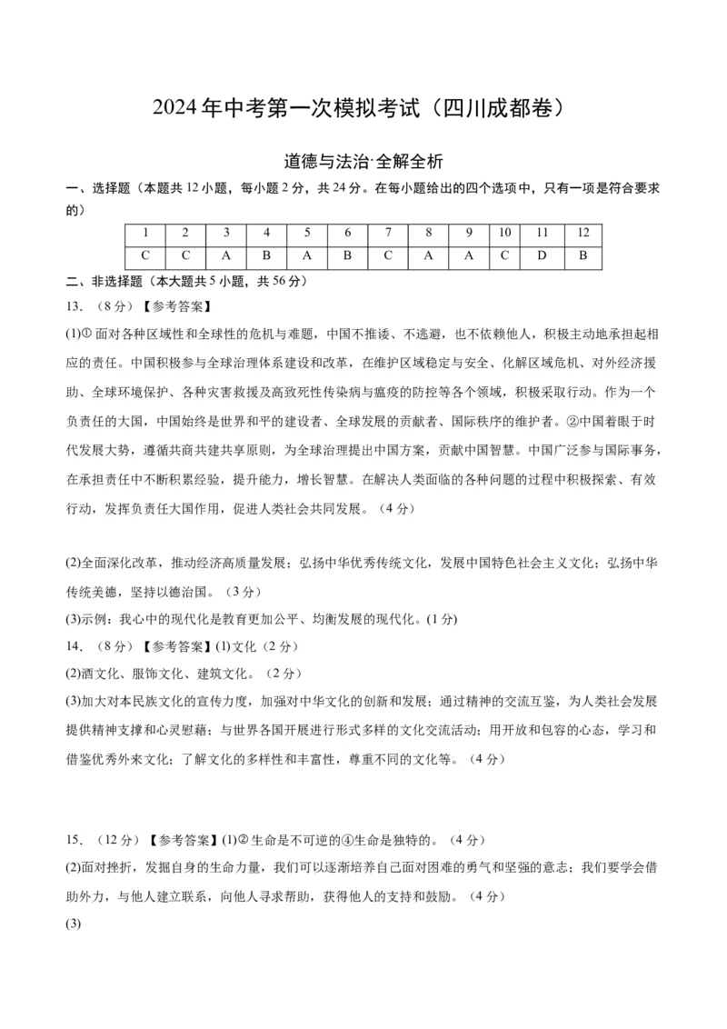 道德与法治（四川成都卷）（参考答案及评分标准）_9道法中考复习_2024年中考复习资料_中考模拟卷_一模_道德与法治（四川成都卷）-2024年中考第一次模拟考试
