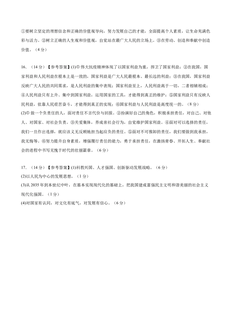 道德与法治（四川成都卷）（参考答案及评分标准）_9道法中考复习_2024年中考复习资料_中考模拟卷_一模_道德与法治（四川成都卷）-2024年中考第一次模拟考试