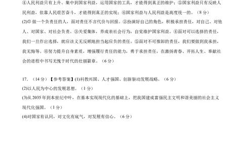 道德与法治（四川成都卷）（参考答案及评分标准）_9道法中考复习_2024年中考复习资料_中考模拟卷_一模_道德与法治（四川成都卷）-2024年中考第一次模拟考试