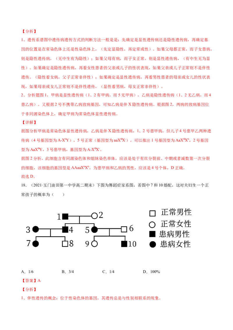 解密12人类遗传病及伴性遗传（分层训练）（解析版）_新高考复习资料_2021年新高考资料_高频考点解密2021年高考生物二轮复习讲义+分层训练4.7更新