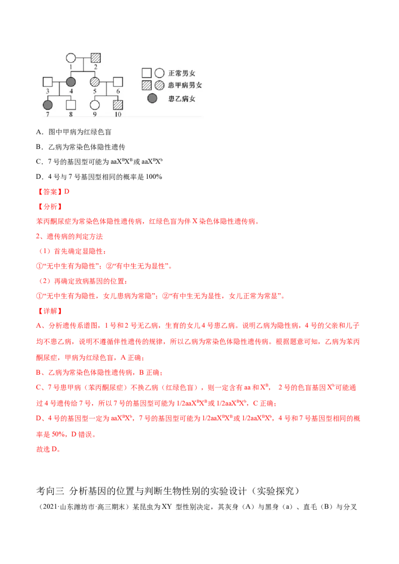 解密12人类遗传病及伴性遗传（分层训练）（解析版）_新高考复习资料_2021年新高考资料_高频考点解密2021年高考生物二轮复习讲义+分层训练4.7更新