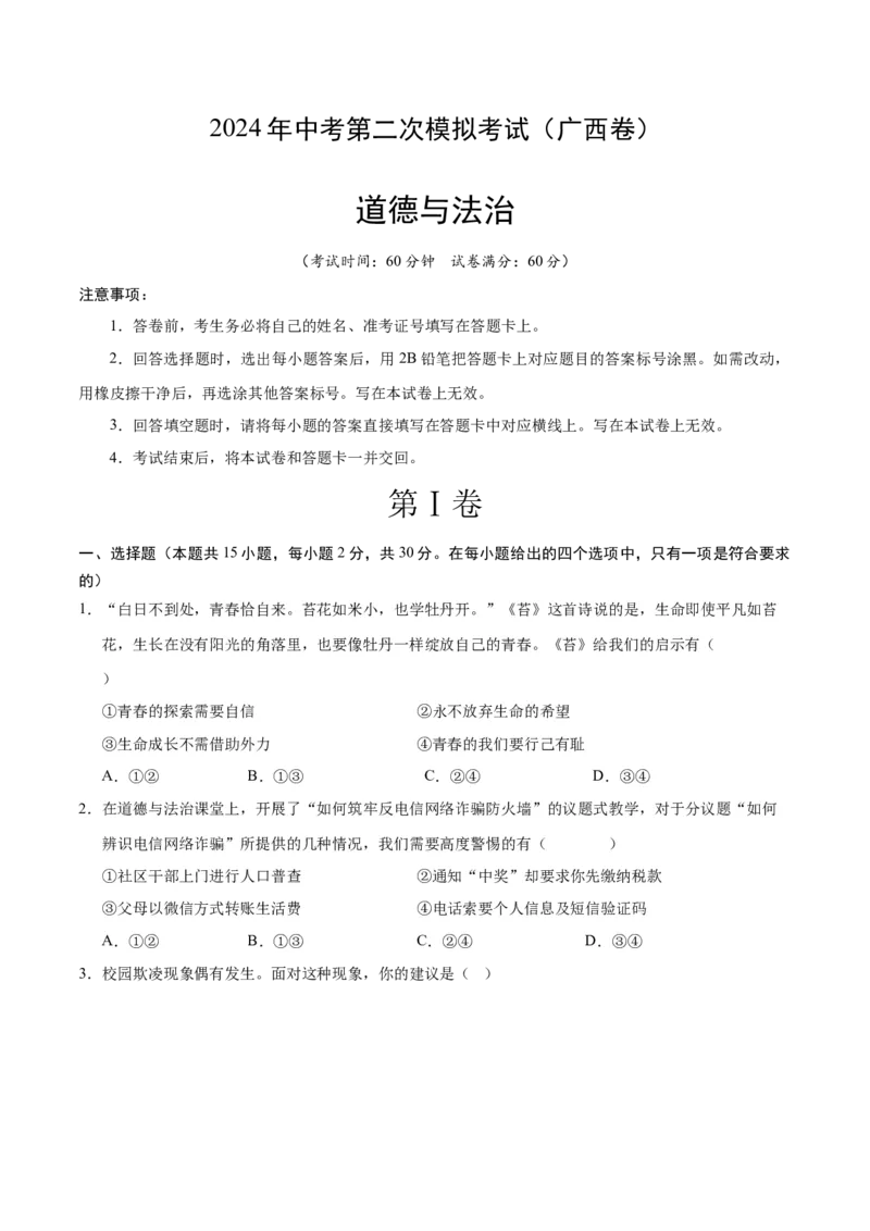道德与法治（广西卷）（考试版A4）_9道法中考复习_2024年中考复习资料_中考模拟卷_二模_道德与法治（广西卷）-：2024年中考第二次模拟考试