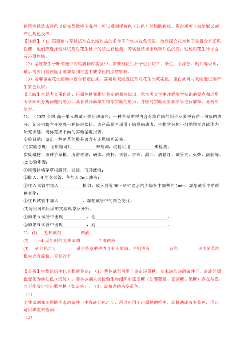 解密01组成细胞的元素与化合物（分层训练）（解析版）_新高考复习资料_2023年新高考复习资料_二轮复习_高频考点解密2023年高考生物二轮复习讲义+分层训练（全国通用）288808838