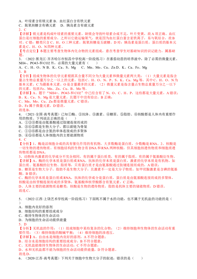 解密01组成细胞的元素与化合物（分层训练）（解析版）_新高考复习资料_2023年新高考复习资料_二轮复习_高频考点解密2023年高考生物二轮复习讲义+分层训练（全国通用）288808838