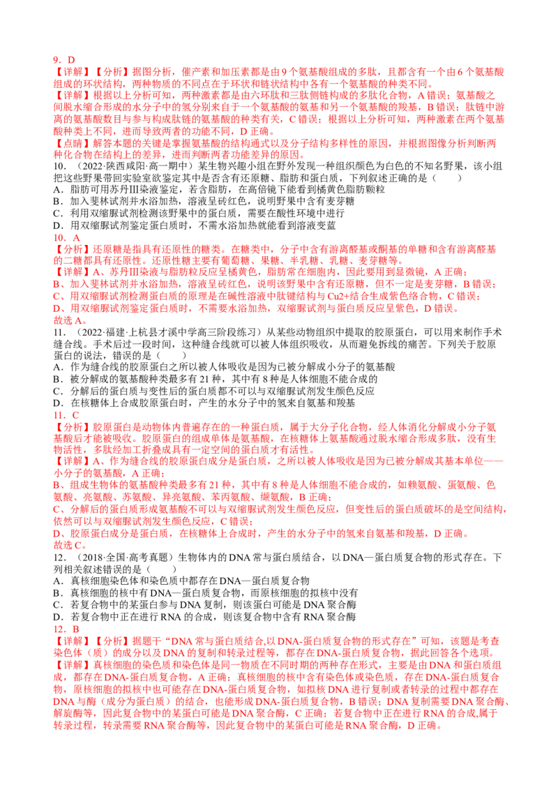 解密01组成细胞的元素与化合物（分层训练）（解析版）_新高考复习资料_2023年新高考复习资料_二轮复习_高频考点解密2023年高考生物二轮复习讲义+分层训练（全国通用）288808838