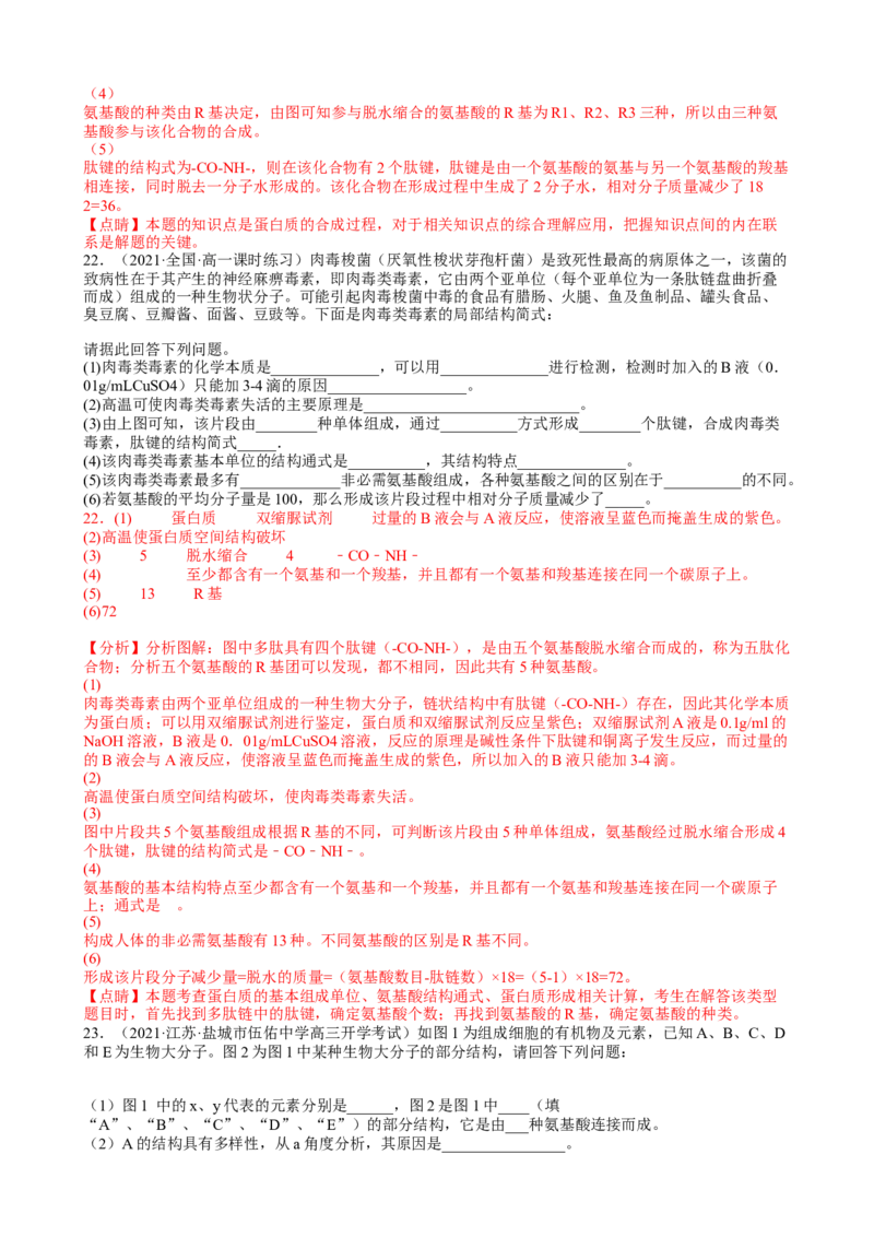 解密01组成细胞的元素与化合物（分层训练）（解析版）_新高考复习资料_2023年新高考复习资料_二轮复习_高频考点解密2023年高考生物二轮复习讲义+分层训练（全国通用）288808838