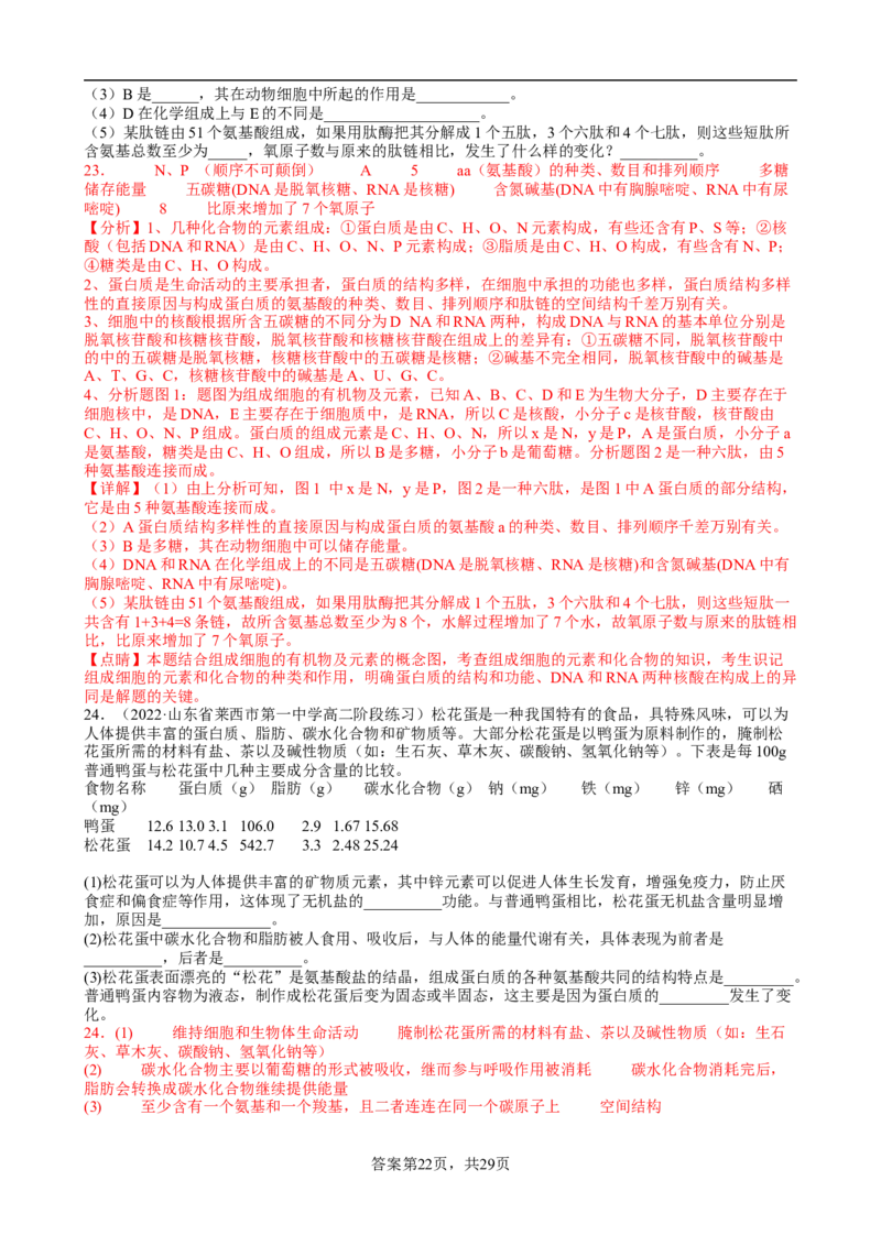 解密01组成细胞的元素与化合物（分层训练）（解析版）_新高考复习资料_2023年新高考复习资料_二轮复习_高频考点解密2023年高考生物二轮复习讲义+分层训练（全国通用）288808838