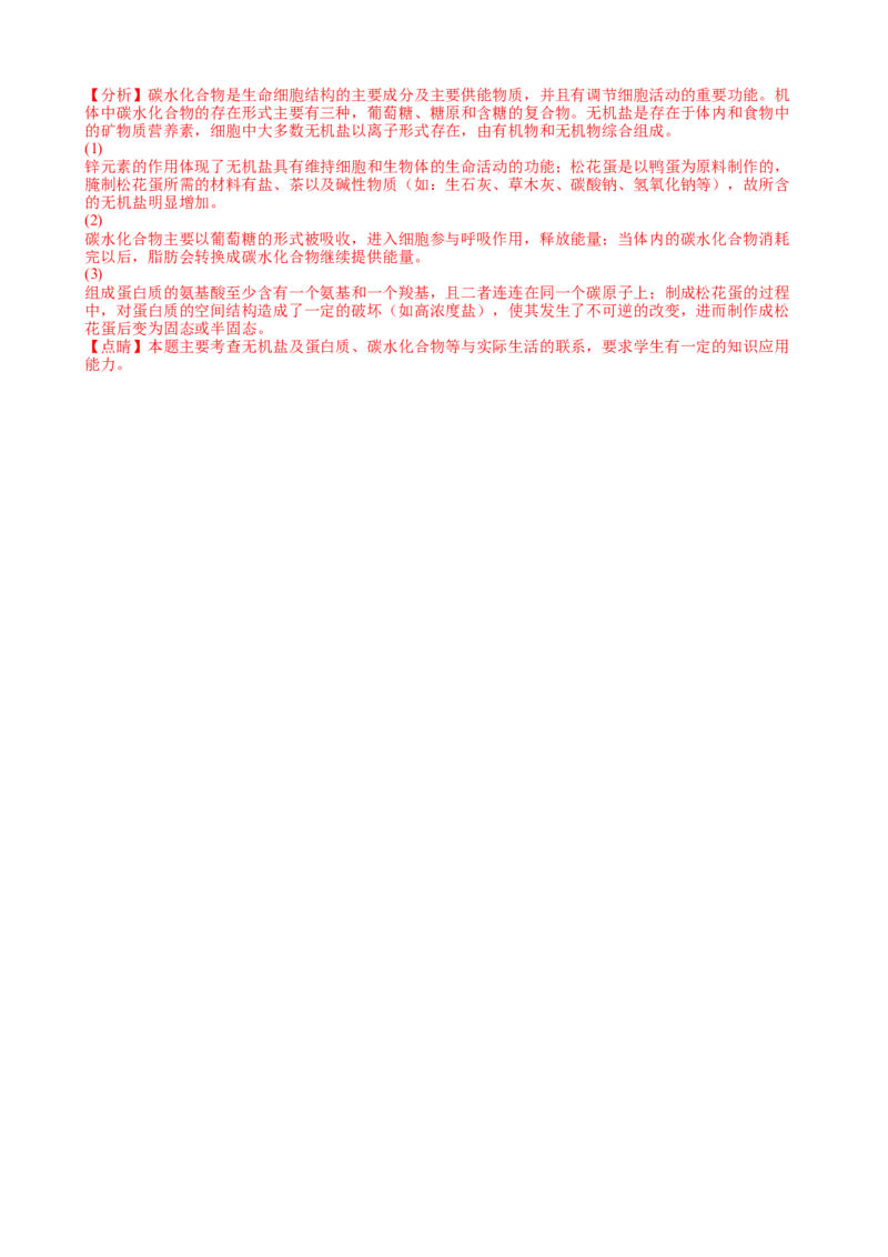 解密01组成细胞的元素与化合物（分层训练）（解析版）_新高考复习资料_2023年新高考复习资料_二轮复习_高频考点解密2023年高考生物二轮复习讲义+分层训练（全国通用）288808838