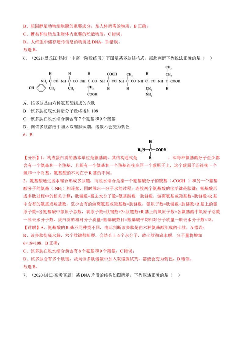 解密01组成细胞的元素与化合物（分层训练）（解析版）_新高考复习资料_2023年新高考复习资料_二轮复习_高频考点解密2023年高考生物二轮复习讲义+分层训练（全国通用）288808838
