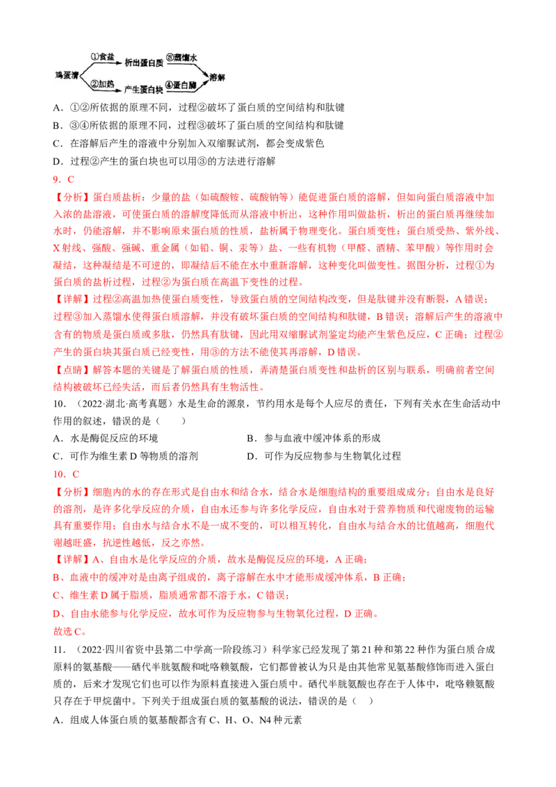 解密01组成细胞的元素与化合物（分层训练）（解析版）_新高考复习资料_2023年新高考复习资料_二轮复习_高频考点解密2023年高考生物二轮复习讲义+分层训练（全国通用）288808838
