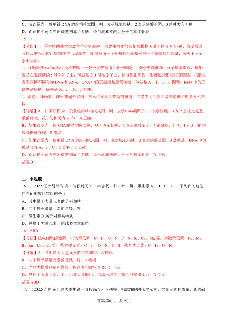 解密01组成细胞的元素与化合物（分层训练）（解析版）_新高考复习资料_2023年新高考复习资料_二轮复习_高频考点解密2023年高考生物二轮复习讲义+分层训练（全国通用）288808838