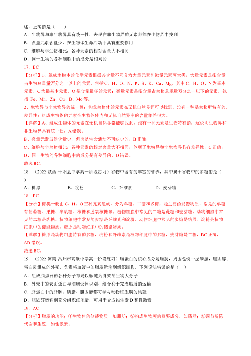 解密01组成细胞的元素与化合物（分层训练）（解析版）_新高考复习资料_2023年新高考复习资料_二轮复习_高频考点解密2023年高考生物二轮复习讲义+分层训练（全国通用）288808838
