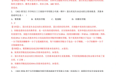 解密01组成细胞的元素与化合物（分层训练）（解析版）_新高考复习资料_2023年新高考复习资料_二轮复习_高频考点解密2023年高考生物二轮复习讲义+分层训练（全国通用）288808838