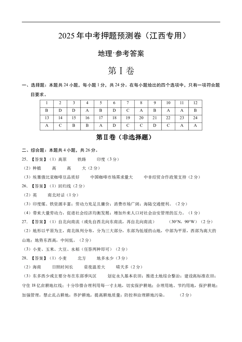 地理（江西专用）（参考答案）（需要分值）_7地理中考复习_赠送：2025中考模拟题_2025年地理押题预测_地理（江西卷）-2025年中考押题预测卷