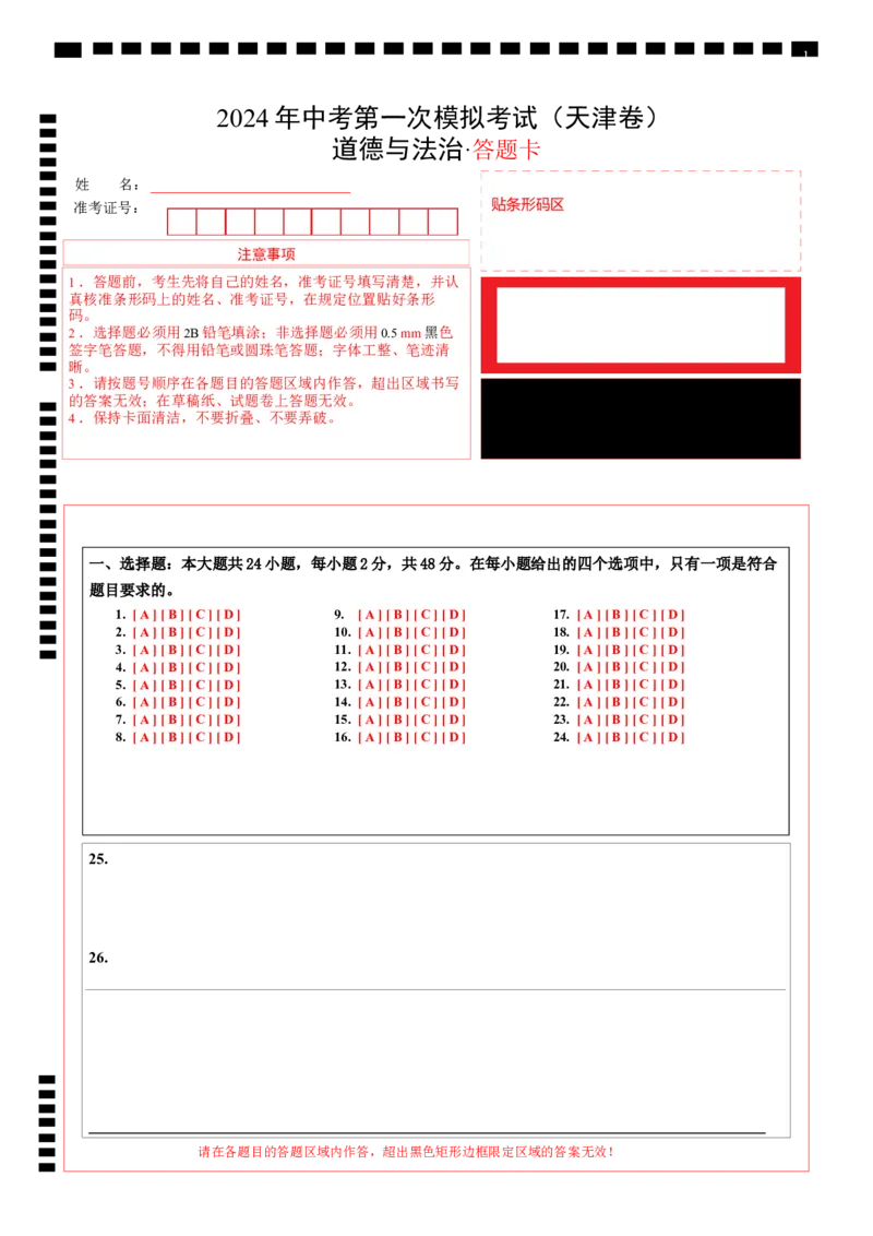 道德与法治（天津卷）（答题卡）_9道法中考复习_2024年中考复习资料_中考模拟卷_一模_道德与法治（天津卷）-2024年中考第一次模拟考试