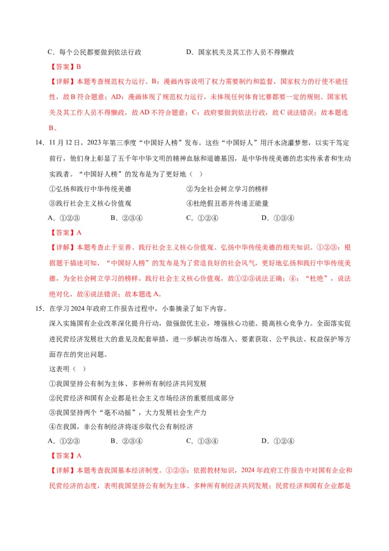 道德与法治（浙江卷）（全解全析）_9道法中考复习_2024年中考复习资料_中考模拟卷_二模_道德与法治（浙江卷）-：2024年中考第二次模拟考试