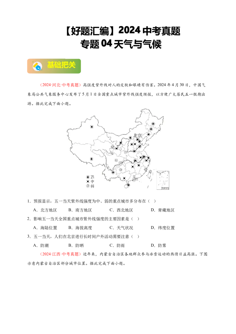好题汇编2024年中考地理真题分类汇编04天气与气候（原卷版）_7地理中考复习_2025中考复习资料_备战20252024年中考地理真题分类汇编