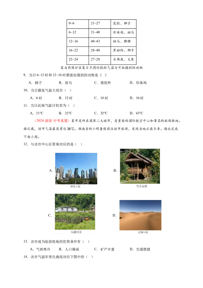 好题汇编2024年中考地理真题分类汇编04天气与气候（原卷版）_7地理中考复习_2025中考复习资料_备战20252024年中考地理真题分类汇编