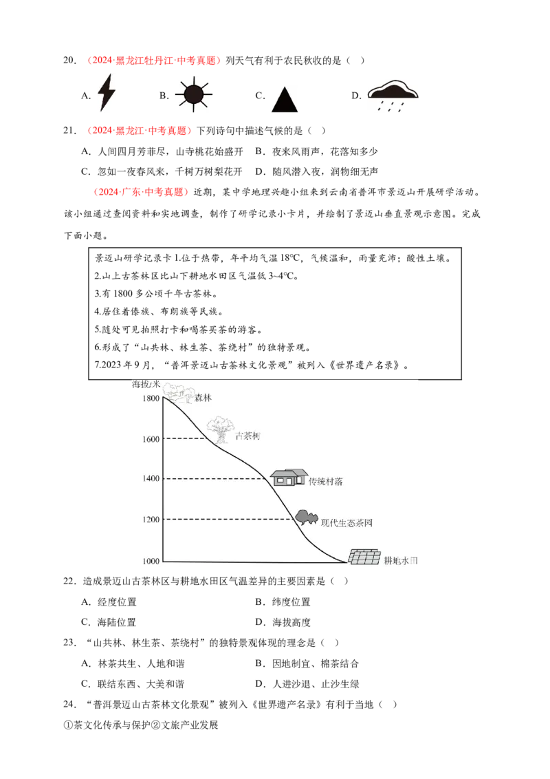 好题汇编2024年中考地理真题分类汇编04天气与气候（原卷版）_7地理中考复习_2025中考复习资料_备战20252024年中考地理真题分类汇编