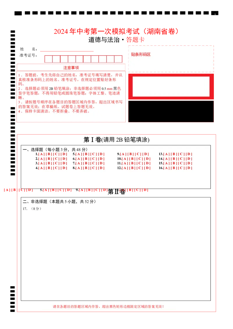 道德与法治（湖南卷）（答题卡）_9道法中考复习_2024年中考复习资料_中考模拟卷_一模_道德与法治（湖南卷）-2024年中考第一次模拟考试