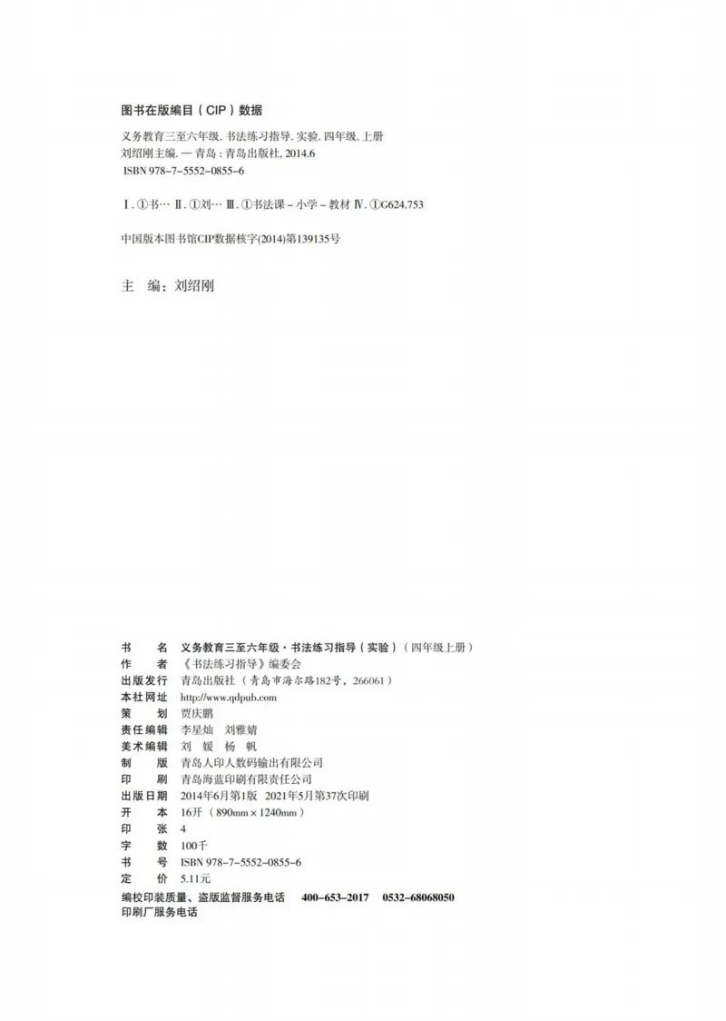 （已压缩）6制4上_电子课本_小学电子课本_12书法_青岛版_小学书法青岛版六三制3-6年级