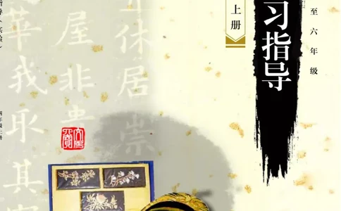 （已压缩）6制4上_电子课本_小学电子课本_12书法_青岛版_小学书法青岛版六三制3-6年级