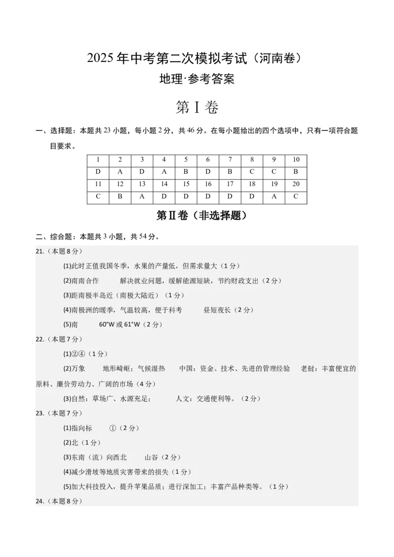 地理（河南卷）（参考答案）_7地理中考复习_赠送：2025中考模拟题_2025年地理二模_地理（河南卷）-2025年中考第二次全真模拟题_地理中考模拟（河南卷）