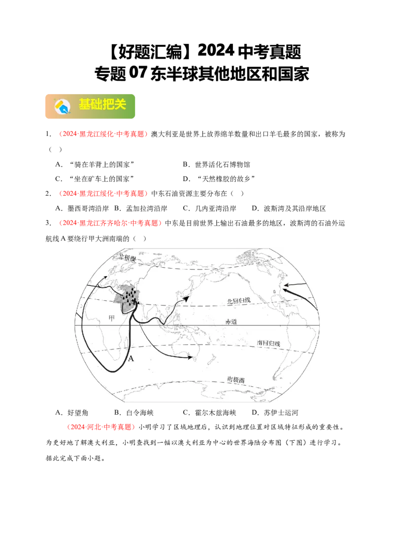 好题汇编2024年中考地理真题分类汇编07东半球其他地区和国家（原卷版）_7地理中考复习_2025中考复习资料_备战20252024年中考地理真题分类汇编