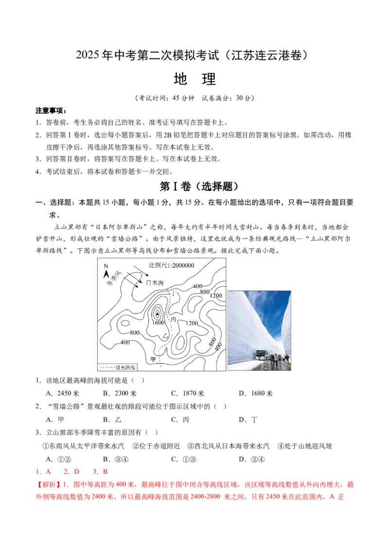 地理（江苏连云港卷）（全解全析）_7地理中考复习_赠送：2025中考模拟题_2025年地理二模_地理（江苏连云港卷）-2025年中考第二次全真模拟题