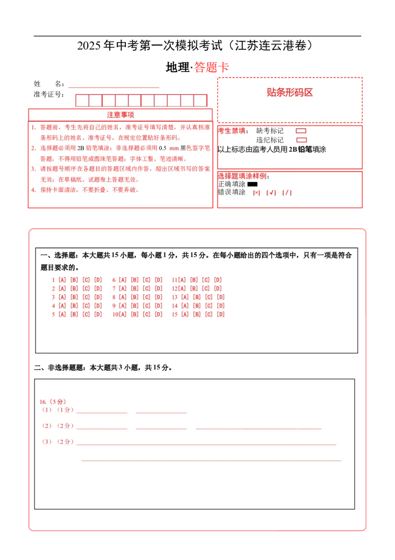 地理（江苏连云港卷）（答题卡）_7地理中考复习_赠送：2025中考模拟题_2025年地理一模_地理（江苏连云港卷）-2025年中考第一次全真模拟题
