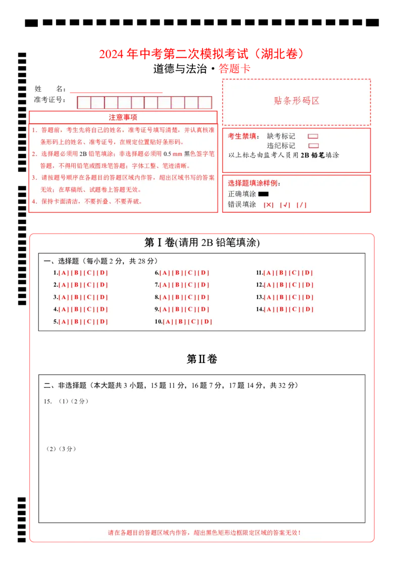 道德与法治（湖北卷）（答题卡）_9道法中考复习_2024年中考复习资料_中考模拟卷_二模_道德与法治（湖北卷）-：2024年中考第二次模拟考试