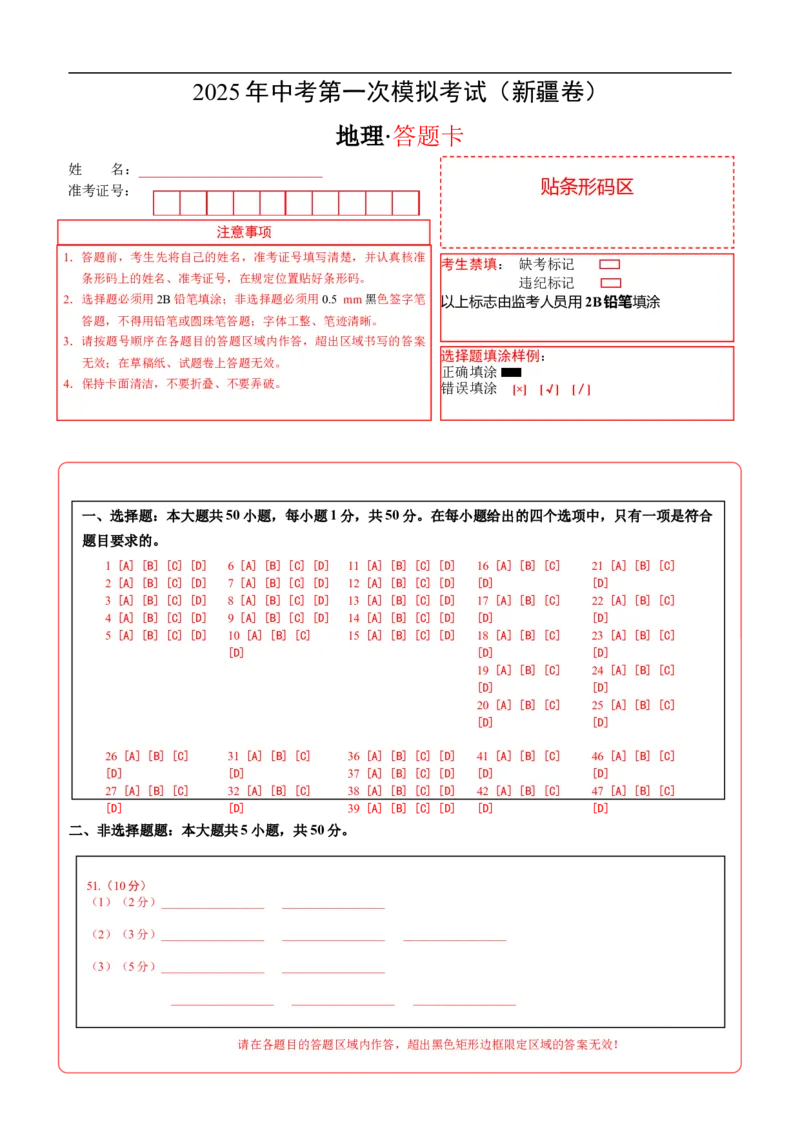地理（新疆卷）（答题卡）_7地理中考复习_赠送：2025中考模拟题_2025年地理一模_地理（新疆卷）-2025年中考第一次全真模拟题