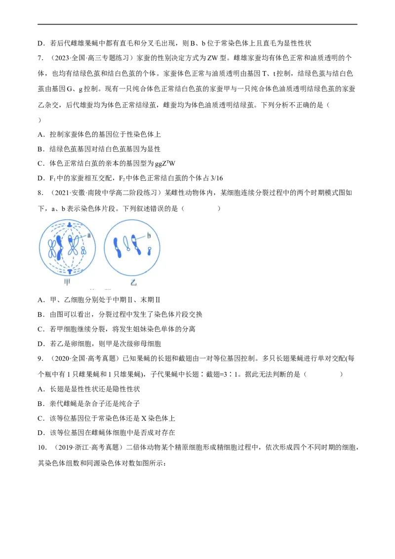 解密07遗传的细胞学基础（分层训练)（原卷版）_通用版（老高考）复习资料_2023年复习资料_二轮复习_高频考点解密2023年高考生物二轮复习讲义+分层训练（全国通用）