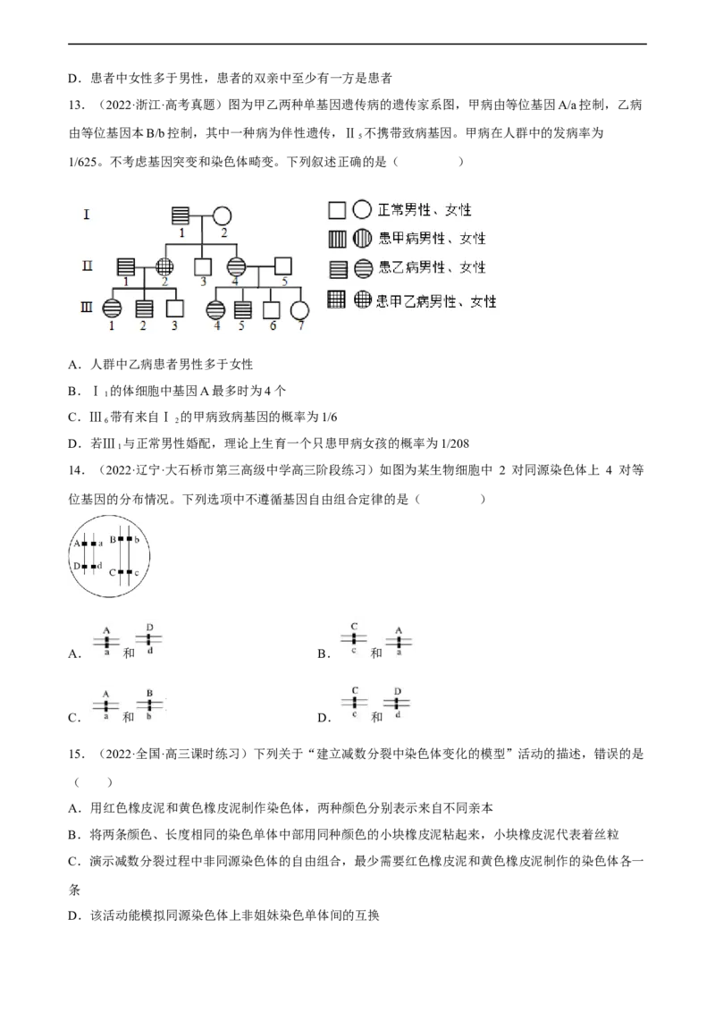 解密07遗传的细胞学基础（分层训练)（原卷版）_通用版（老高考）复习资料_2023年复习资料_二轮复习_高频考点解密2023年高考生物二轮复习讲义+分层训练（全国通用）