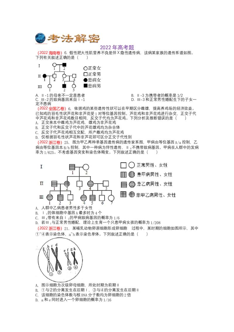 解密07遗传的细胞学基础（讲义)（学生版）_新高考复习资料_2023年新高考复习资料_二轮复习_高频考点解密2023年高考生物二轮复习讲义+分层训练（全国通用）288808838