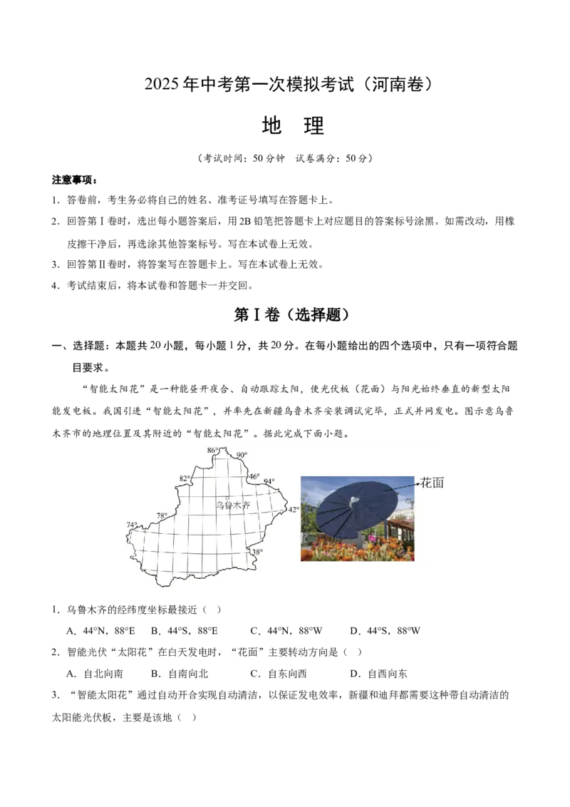 地理（河南卷）（全解全析）_7地理中考复习_赠送：2025中考模拟题_2025年地理一模_地理（河南卷）-2025年中考第一次全真模拟题