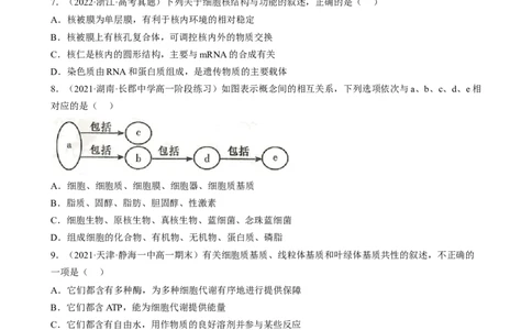解密02细胞的基本结构（分层训练)（原卷版）_通用版（老高考）复习资料_2023年复习资料_二轮复习_高频考点解密2023年高考生物二轮复习讲义+分层训练（全国通用）
