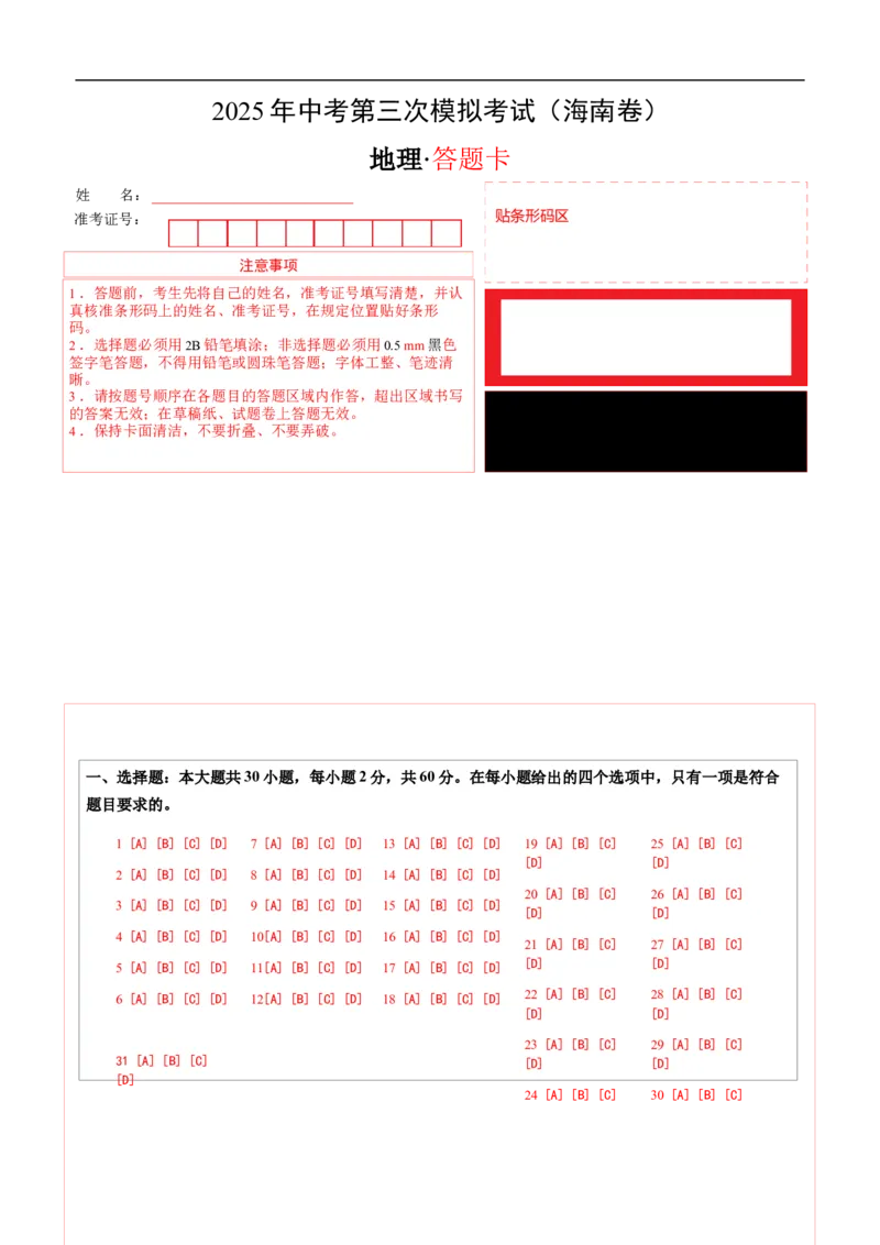 地理（海南卷）（答题卡）_7地理中考复习_赠送：2025中考模拟题_2025年地理三模_地理（海南卷）-2025年中考第三次模拟考试
