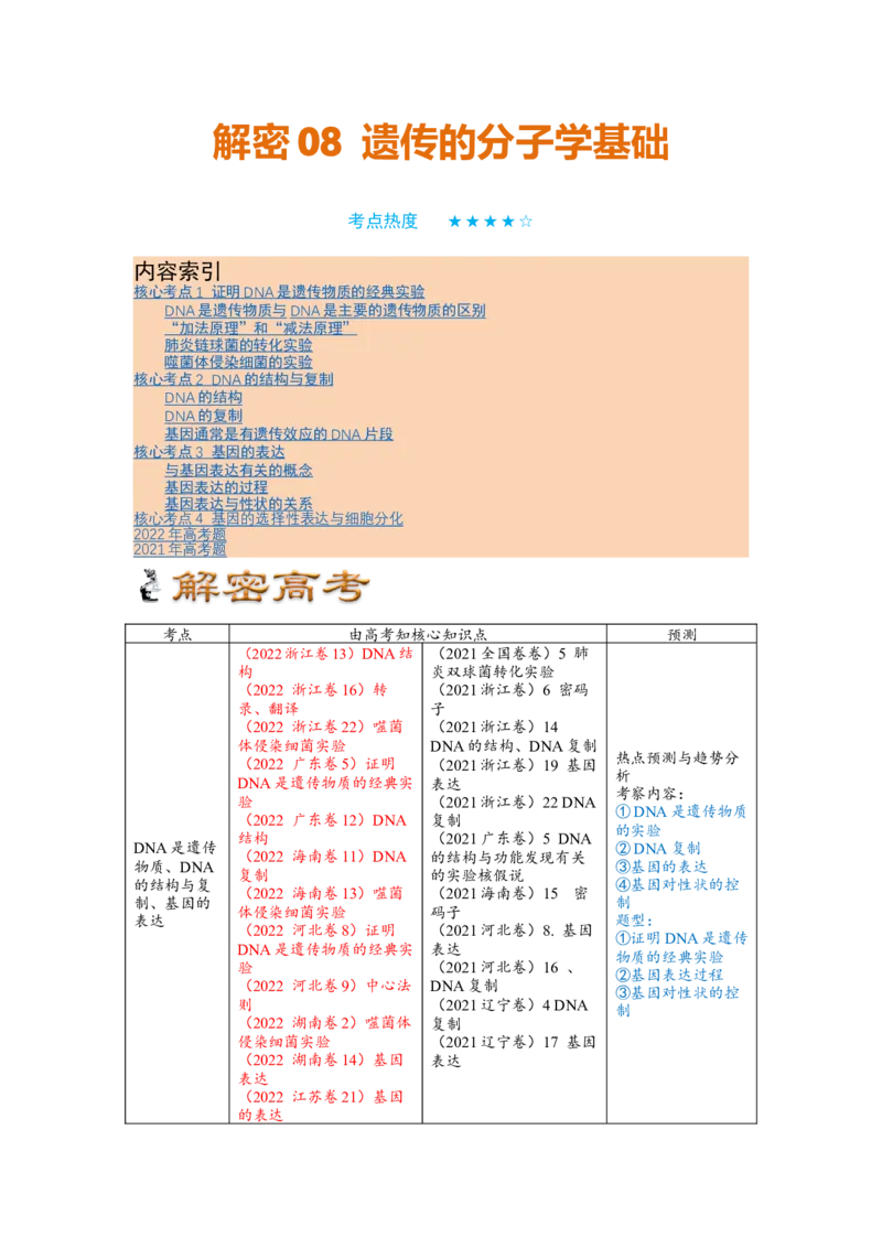 解密08遗传的分子学基础（讲义)（教师版）_新高考复习资料_2023年新高考复习资料_二轮复习_高频考点解密2023年高考生物二轮复习讲义+分层训练（全国通用）288808838