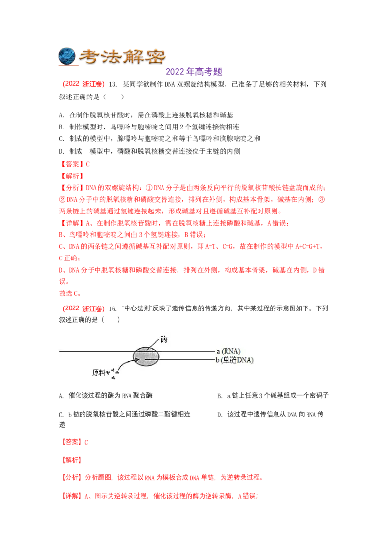 解密08遗传的分子学基础（讲义)（教师版）_新高考复习资料_2023年新高考复习资料_二轮复习_高频考点解密2023年高考生物二轮复习讲义+分层训练（全国通用）288808838