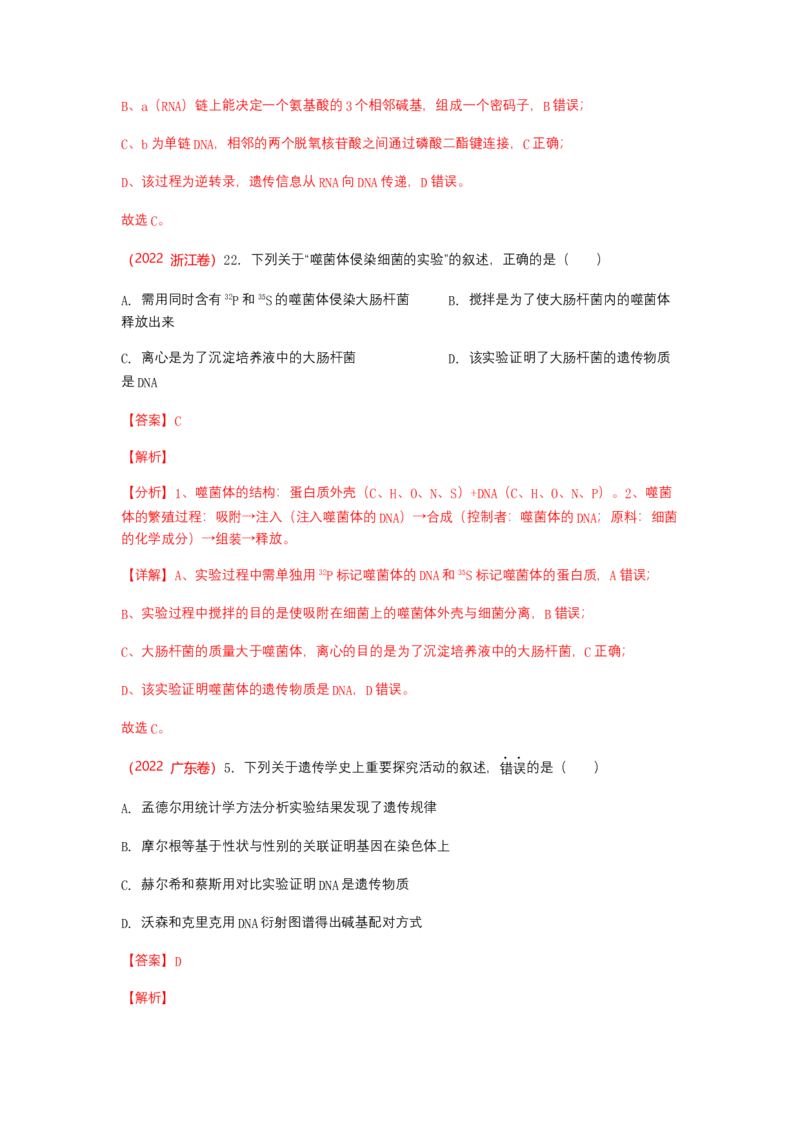 解密08遗传的分子学基础（讲义)（教师版）_新高考复习资料_2023年新高考复习资料_二轮复习_高频考点解密2023年高考生物二轮复习讲义+分层训练（全国通用）288808838